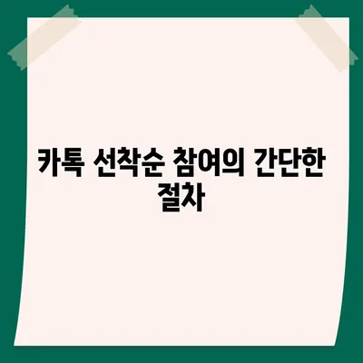 카톡 선착순 및 퀴즈 선물 참여 방법