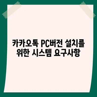 카카오톡 pc버전 설치방법