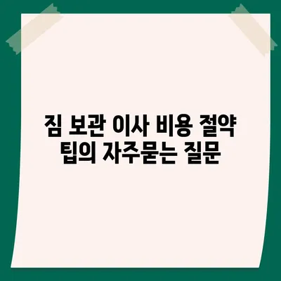 짐 보관 이사 비용 절약 팁