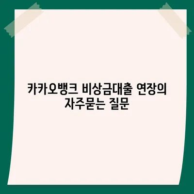 카카오뱅크 비상금대출 연장