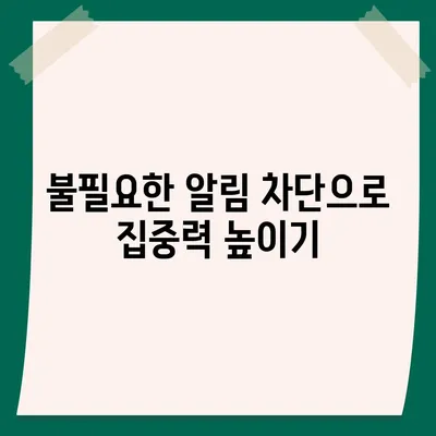 카카오톡 알림 권한 관리 | 중요한 정보 보호