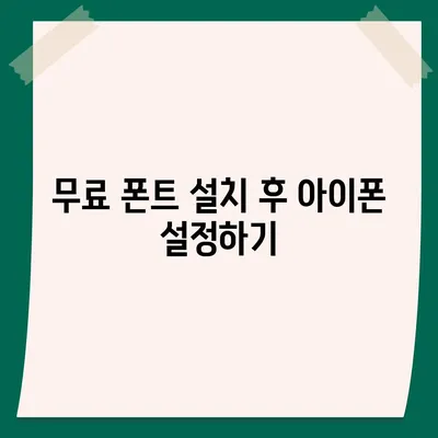 아이폰 무료 폰트 변경, 카카오톡 적용 방법