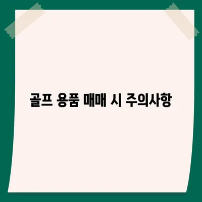 퀀텀 카카오 골프 못하는 거 사고 파는 거?