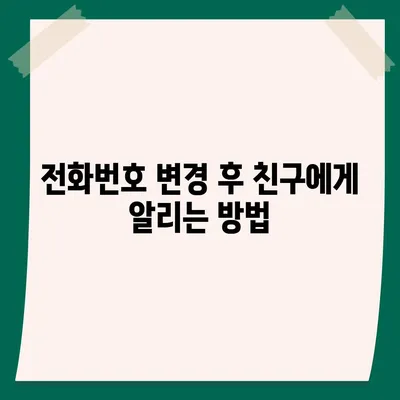 카카오톡 전화번호 변경하기 가이드