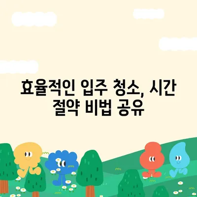 수원 광교 입주 청소 및 주택 이사 청소 현장 리뷰