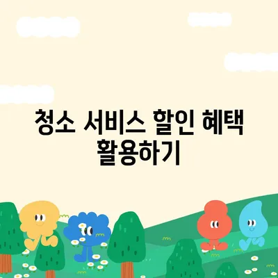 주택 이사 청소 비용 절약 팁