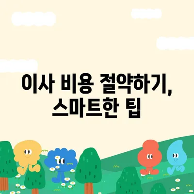 한 권으로 끝내는 이사 준비 가이드 | 체크리스트 한눈에 보기