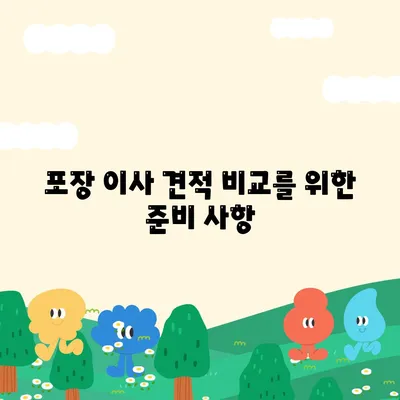 포장 이사 견적 비교 비용 체크리스트