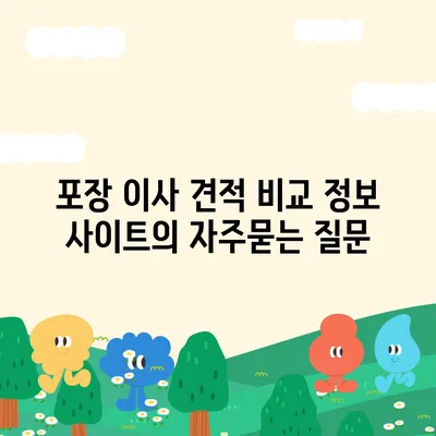 포장 이사 견적 비교 정보 사이트