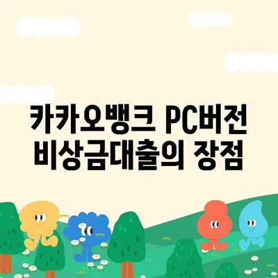 카카오뱅크 pc버전 비상금대출 pc버전 후기