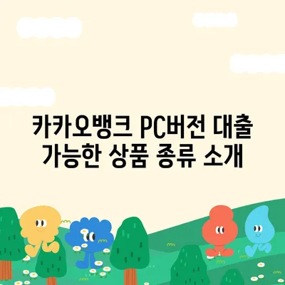 카카오뱅크 pc버전 대출