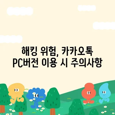 카카오톡 pc버전 보안