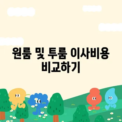 부산시 연제구 연산7동 포장이사비용 | 견적 | 원룸 | 투룸 | 1톤트럭 | 비교 | 월세 | 아파트 | 2024 후기