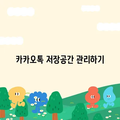 카카오톡 저장공간