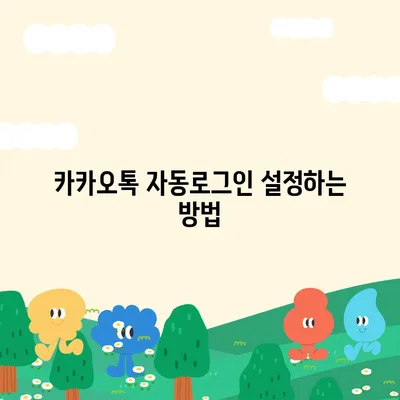 카카오톡 자동로그인