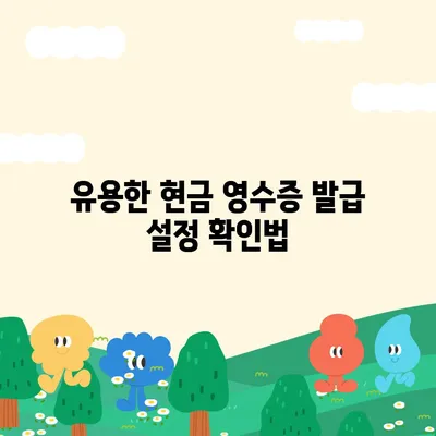 카카오페이 현금 영수증 발급 등록 및 관리 방법