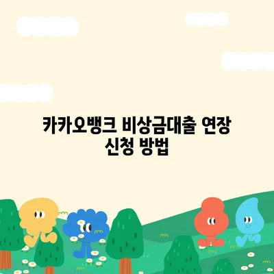 카카오뱅크 pc버전 비상금대출 연장