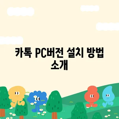 카톡 pc버전 다운로드