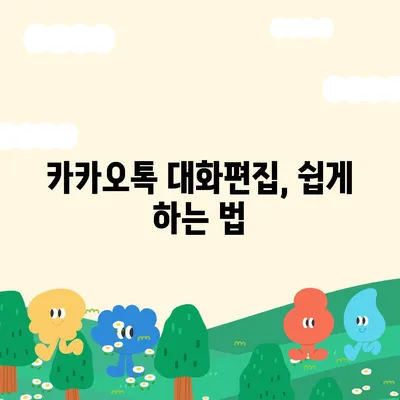 카카오톡 대화편집