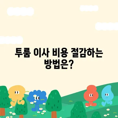 경상북도 경산시 서부2동 포장이사비용 | 견적 | 원룸 | 투룸 | 1톤트럭 | 비교 | 월세 | 아파트 | 2024 후기