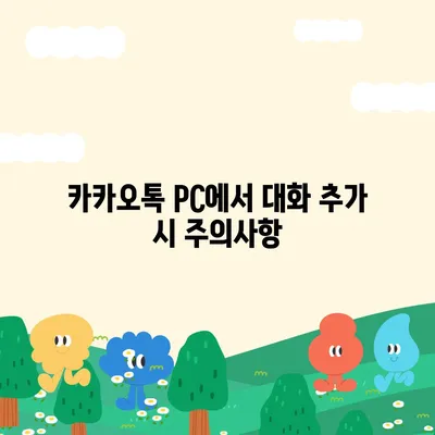 카카오톡 pc버전 대화추가