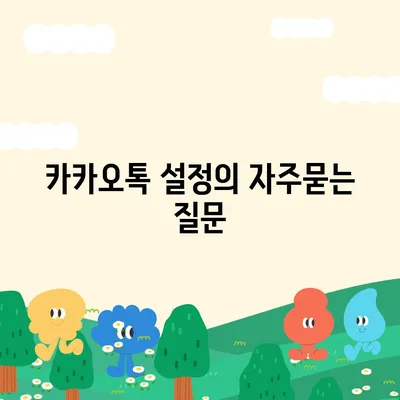 카카오톡 설정