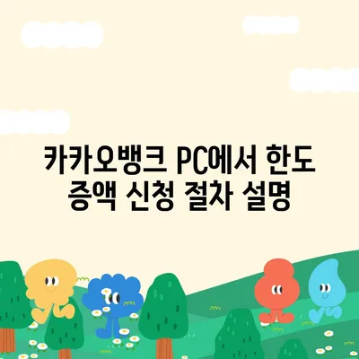 카카오뱅크 pc버전 이체한도 증액