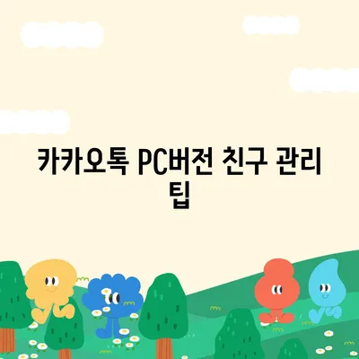 카카오톡 pc버전 친구삭제