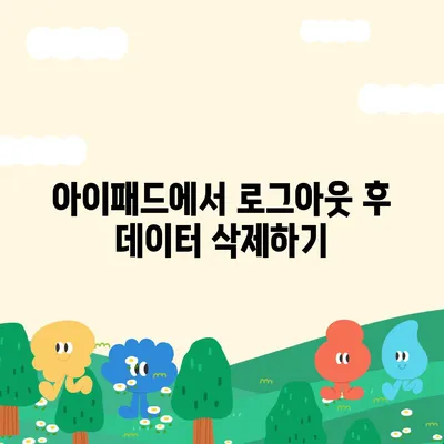 아이패드 모바일 카카오톡 로그아웃하는 2가지 방법