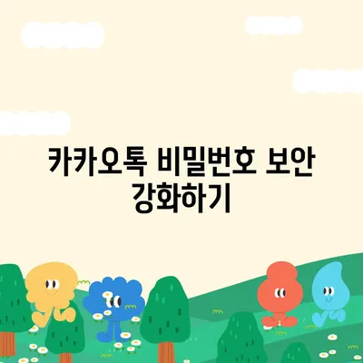 카카오톡 비밀번호