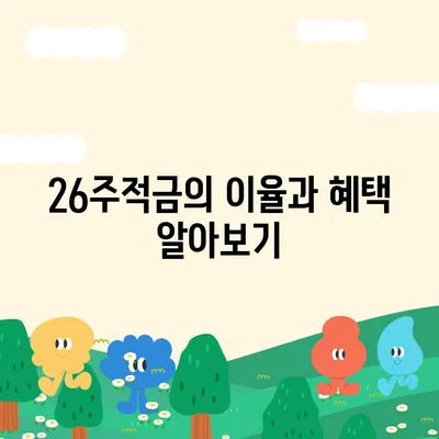 카카오뱅크 pc버전 26주적금