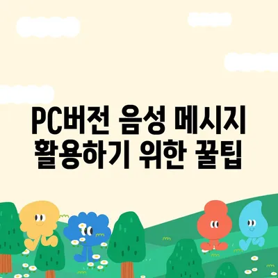 카카오톡 pc버전 음성메시지