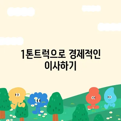 전라북도 임실군 덕치면 포장이사비용 | 견적 | 원룸 | 투룸 | 1톤트럭 | 비교 | 월세 | 아파트 | 2024 후기