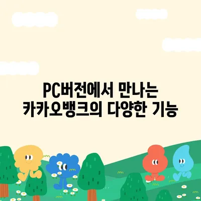 카카오뱅크 pc버전 모임통장 pc버전 만들기