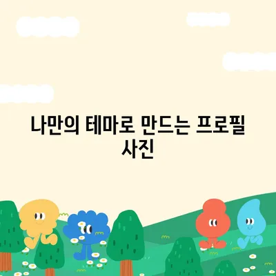 카카오톡 프로필 사진으로 개성 돋보이기