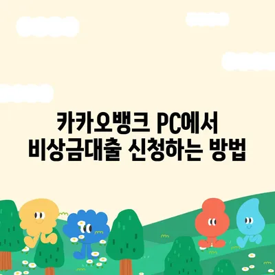 카카오뱅크 pc버전 비상금대출 신청