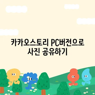 카카오스토리 pc버전 바로가기