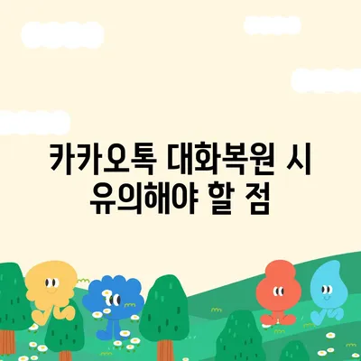 카카오톡 대화복원