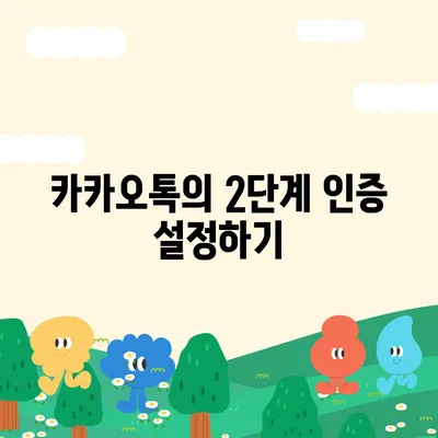 카카오톡 보안