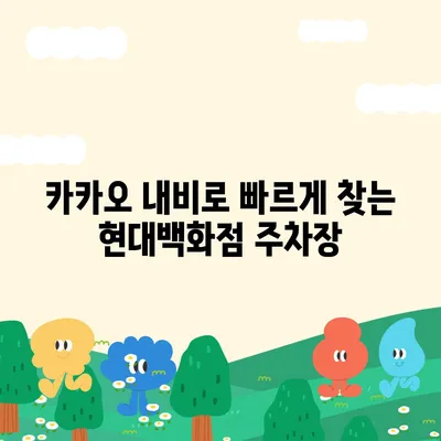 판교 현대백화점 주차 팁 | 카카오 내비와 카카오 T 활용법