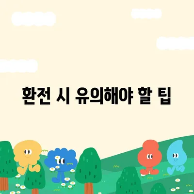 카카오뱅크 달러박스 환테크 방법