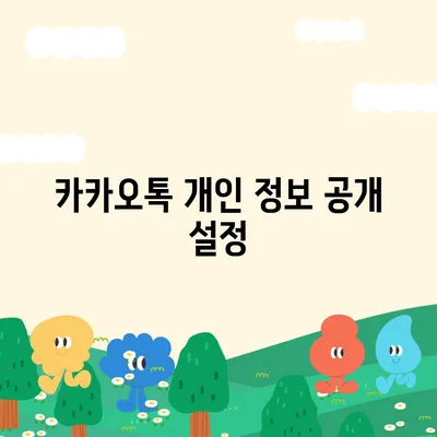 카카오톡 보안설정