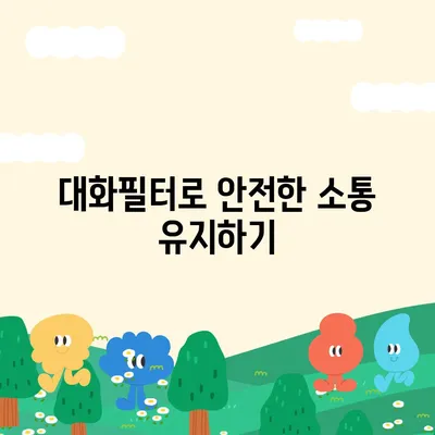 카카오톡 대화필터