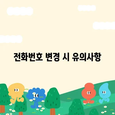 카카오톡 전화번호 변경을 위한 간편 가이드