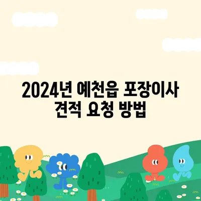 경상북도 예천군 예천읍 포장이사비용 | 견적 | 원룸 | 투룸 | 1톤트럭 | 비교 | 월세 | 아파트 | 2024 후기