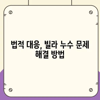 빌라 누수 책임에 대한 정보