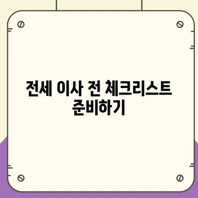 전세 이사하는 날 챙겨야 할 사항들