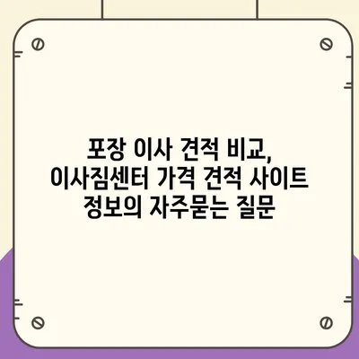 포장 이사 견적 비교, 이사짐센터 가격 견적 사이트 정보