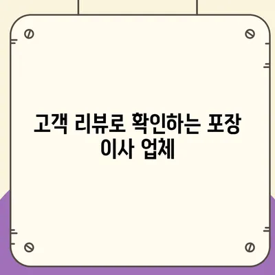 진짜 잘하는 포장 이사 사업체 선택하기