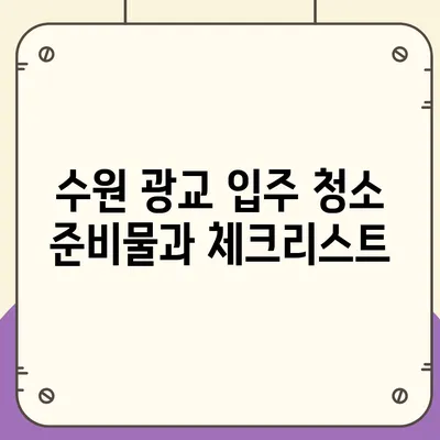 수원 광교 입주 청소, 주택 이사 청소 현장